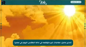 تحذير عاجل: مفاجآت غير متوقعة في حالة الطقس اليوم في مصر!